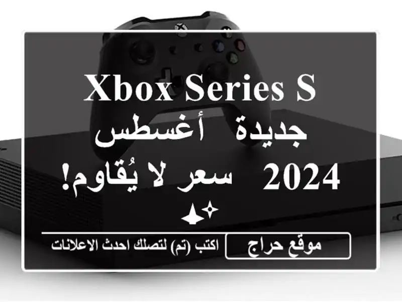 Xbox Series S جديدة - أغسطس 2024 -  سعر لا يُقاوم! ✨