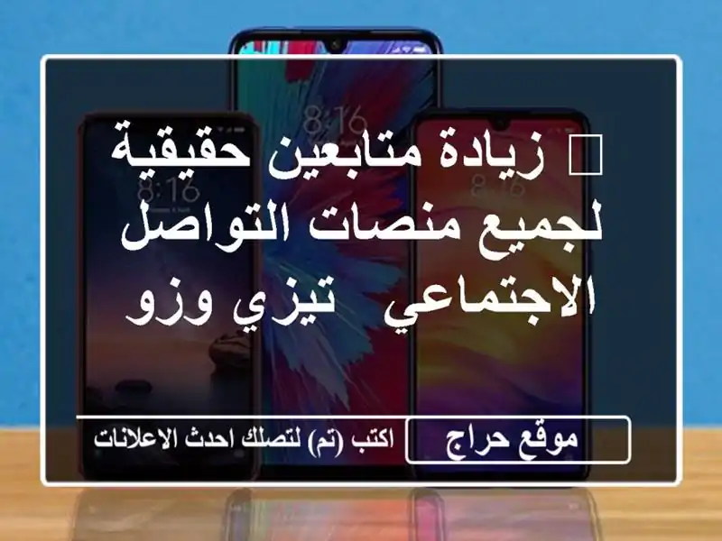 🚀 زيادة متابعين حقيقية لجميع منصات التواصل...