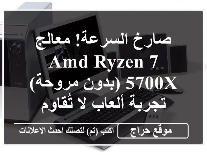 صارخ السرعة! معالج AMD Ryzen 7 5700X (بدون مروحة) - تجربة ألعاب لا تُقاوم