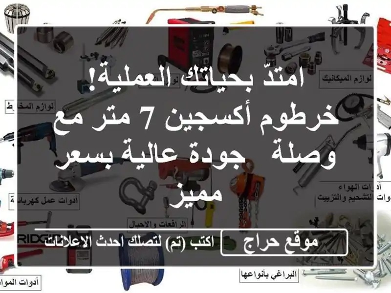 امتدّ بحياتك العملية! خرطوم أكسجين 7 متر مع وصلة - جودة عالية بسعر مميز