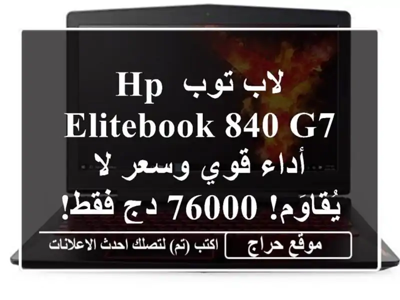 لاب توب HP Elitebook 840 G7 - أداء قوي وسعر لا يُقاوَم! 76000 دج فقط!