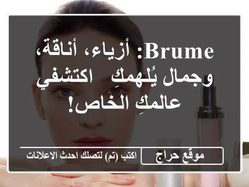 Brume: أزياء، أناقة، وجمال يُلهمكِ - اكتشفي عالمكِ الخاص!