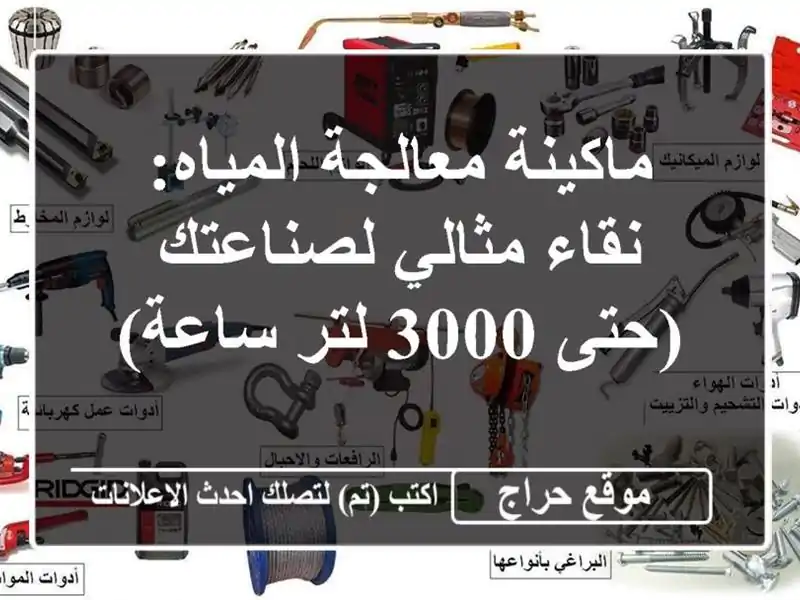 ماكينة معالجة المياه: نقاء مثالي لصناعتك (حتى 3000 لتر/ساعة)