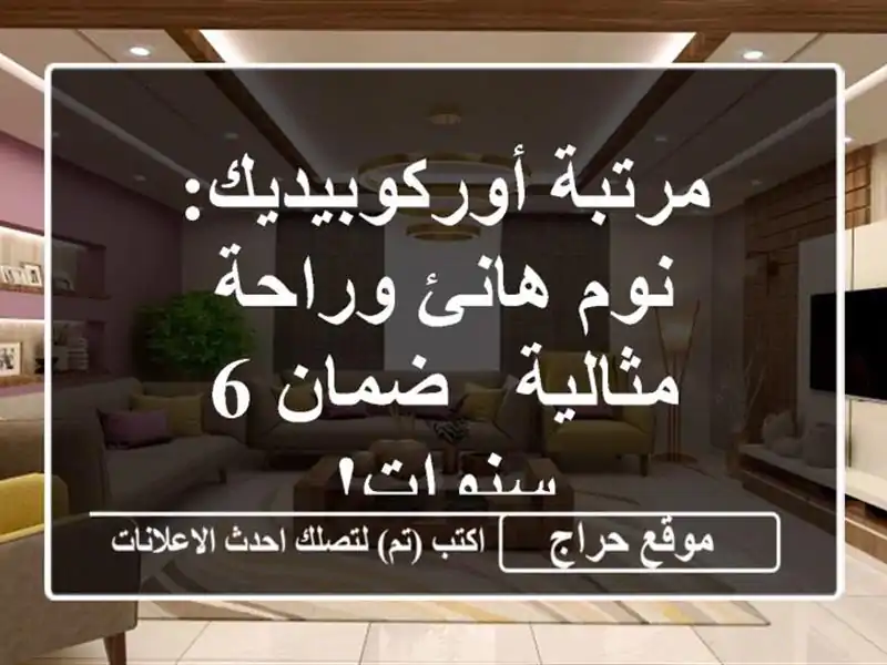 مرتبة أوركوبيديك: نوم هانئ وراحة مثالية - ضمان 6 سنوات!