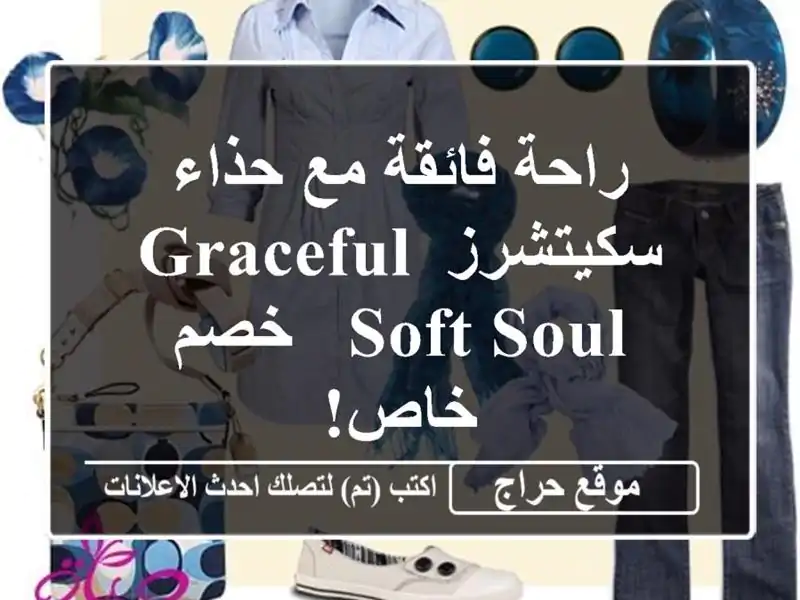 راحة فائقة مع حذاء سكيتشرز Graceful Soft Soul - خصم خاص!