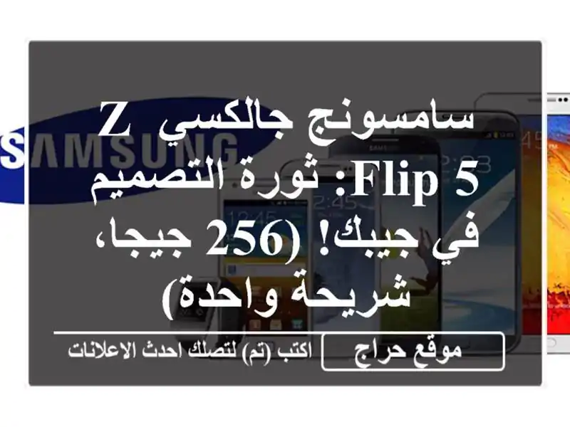 سامسونج جالكسي Z Flip 5: ثورة التصميم في جيبك!  (256 جيجا، شريحة واحدة)