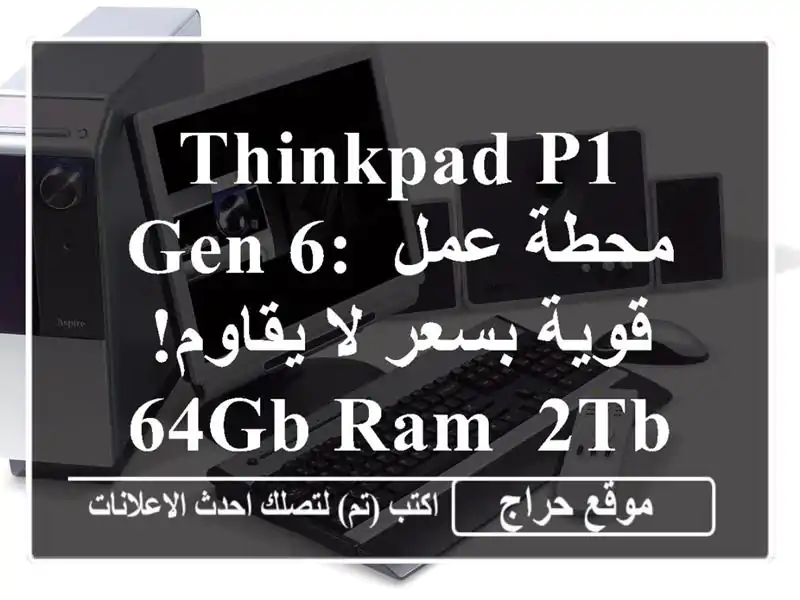 ThinkPad P1 Gen 6: محطة عمل قوية بسعر لا يقاوم! 64GB RAM, 2TB SSD, RTX 4000