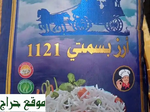 أرز بسمتي هندي أصيل 1121 - جودة فائقة وأسعار لا تُقاوم!