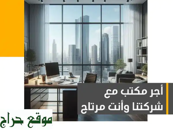 مكاتب تجارية للإيجار في قلب العاصمة - بدون عمولة! 🏢