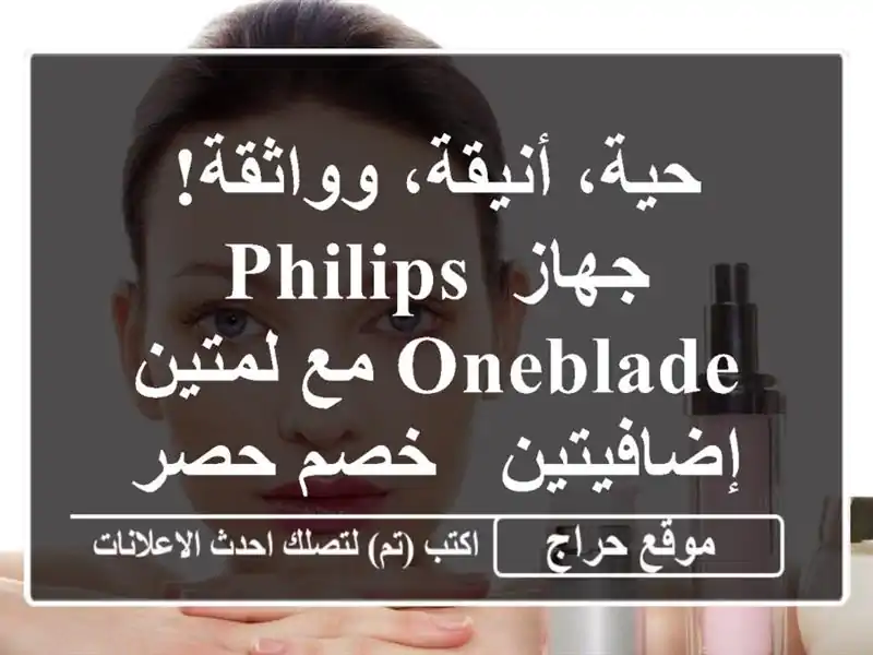 حية، أنيقة، وواثقة!  جهاز Philips OneBlade مع لمتين إضافيتين...