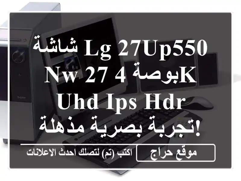 شاشة LG 27UP550-NW 27 بوصة 4K UHD IPS HDR - تجربة بصرية مذهلة!