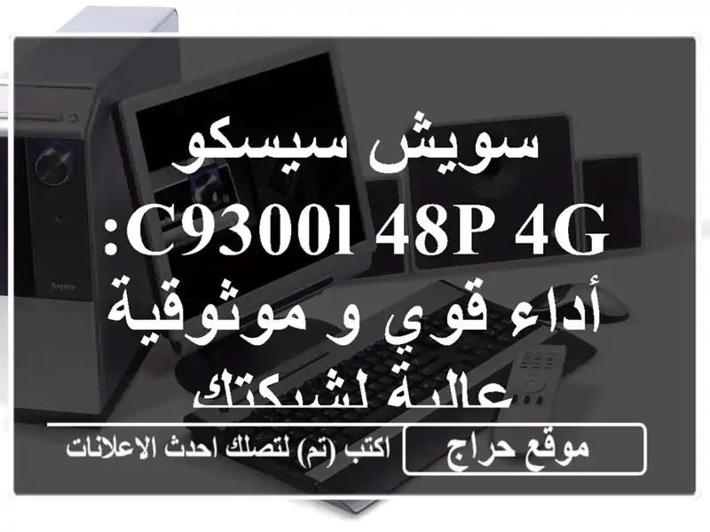 سويش سيسكو C9300L-48P-4G:  أداء قوي و موثوقية عالية لشبكتك