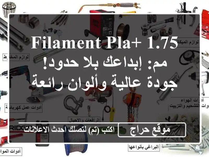 Filament PLA+ 1.75 مم: إبداعك بلا حدود!  جودة عالية وألوان رائعة