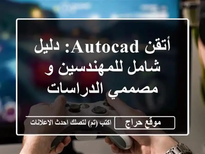 أتقن AutoCAD: دليل شامل للمهندسين و مصممي الدراسات