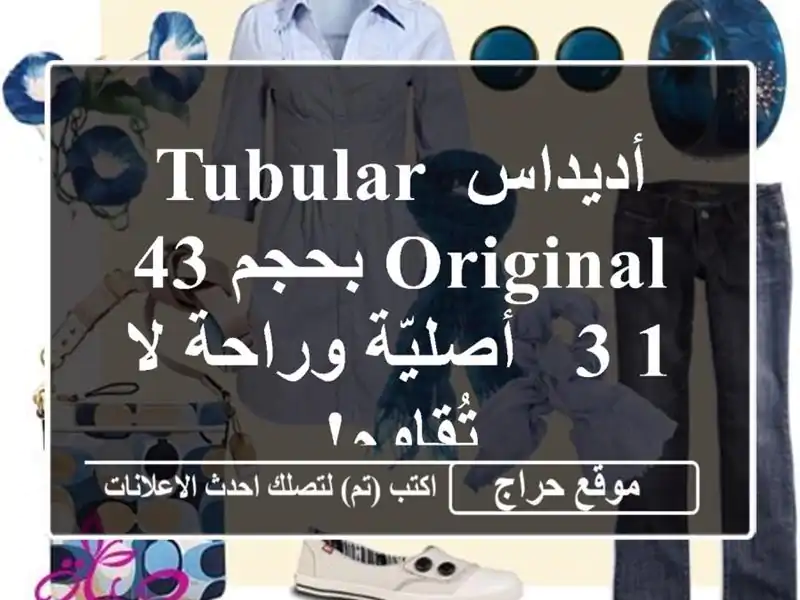 أديداس Tubular Original بحجم 43 1/3 -  أصليّة وراحة لا تُقاوم!