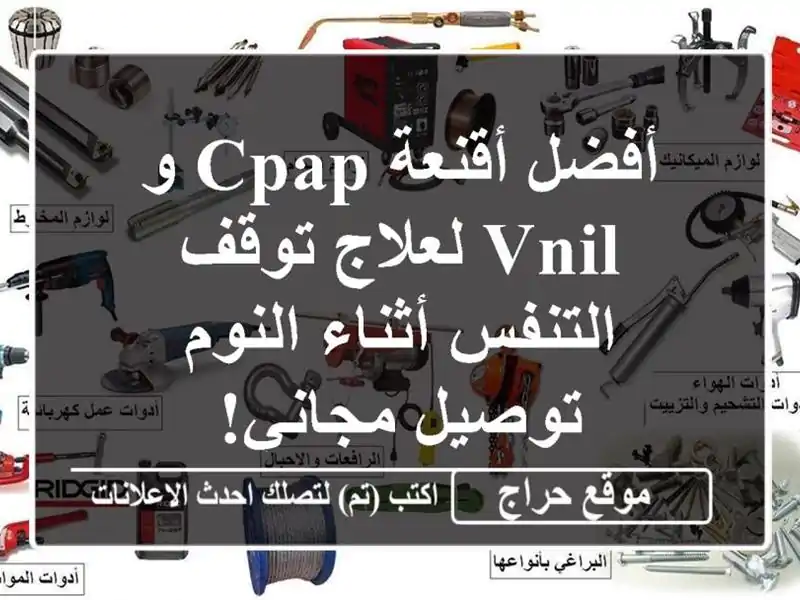 أفضل أقنعة CPAP و VNIL لعلاج توقف التنفس أثناء النوم...