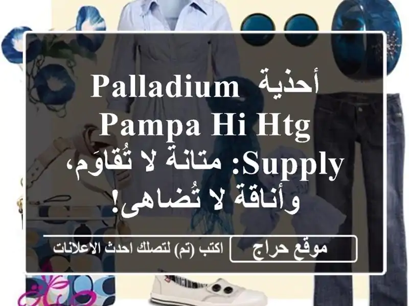 أحذية Palladium Pampa Hi HTG Supply: متانة لا تُقاوَم، وأناقة...