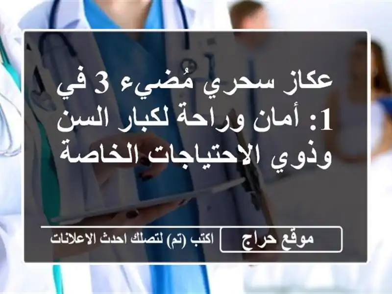 عكاز سحري مُضيء 3 في 1: أمان وراحة لكبار السن وذوي الاحتياجات الخاصة