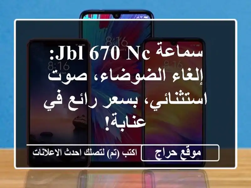 سماعة JBL 670 NC: إلغاء الضوضاء، صوت استثنائي، بسعر رائع في عنابة!