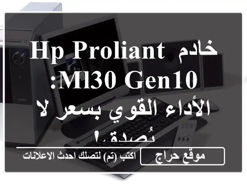 خادم HP ProLiant ML30 Gen10: الأداء القوي بسعر لا يُصدق!