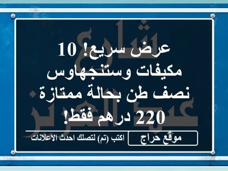 عرض سريع! 10 مكيفات وستنجهاوس نصف طن بحالة ممتازة - 220 درهم فقط!