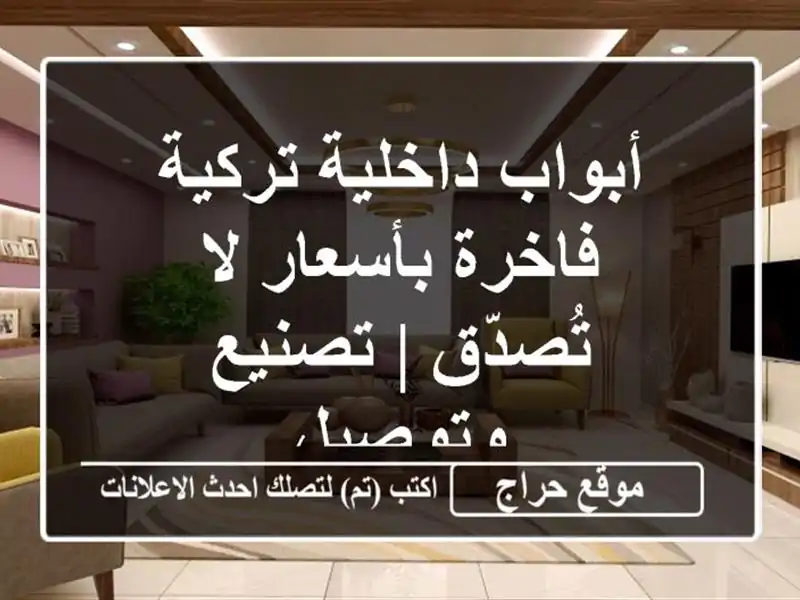 أبواب داخلية تركية فاخرة بأسعار لا تُصدّق | تصنيع وتوصيل