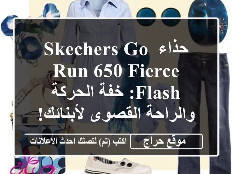 حذاء SKECHERS GO RUN 650 FIERCE FLASH: خفة الحركة والراحة القصوى لأبنائك!