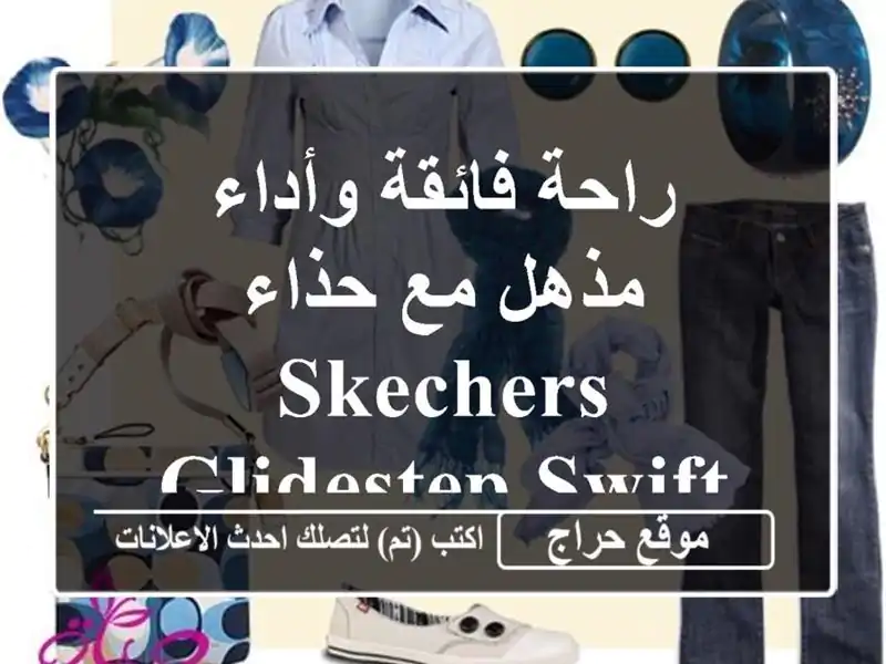 راحة فائقة وأداء مذهل مع حذاء SKECHERS GlideStep Swift Pro! 🤩