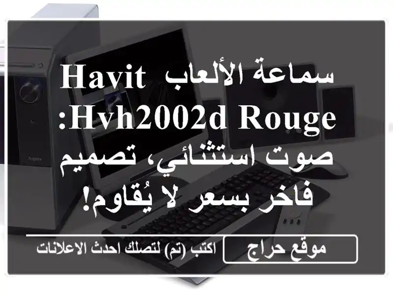 سماعة الألعاب HAVIT HVH2002D Rouge: صوت استثنائي، تصميم فاخر بسعر لا يُقاوم!