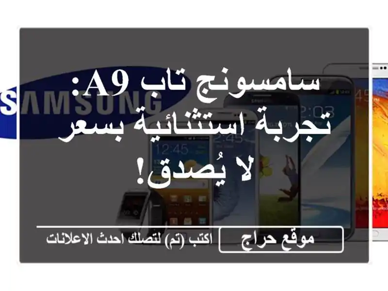 سامسونج تاب A9: تجربة استثنائية بسعر لا يُصدق!