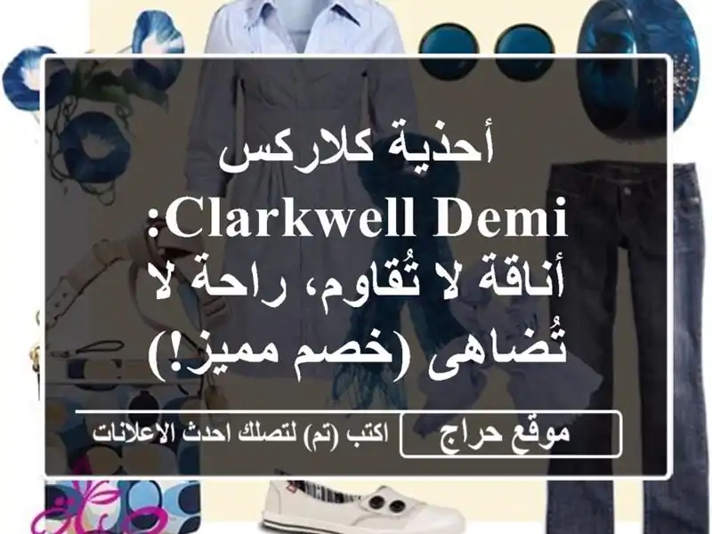 أحذية كلاركس Clarkwell Demi: أناقة لا تُقاوم، راحة لا...