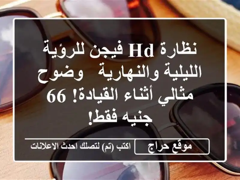 نظارة HD فيجن للرؤية الليلية والنهارية - وضوح...