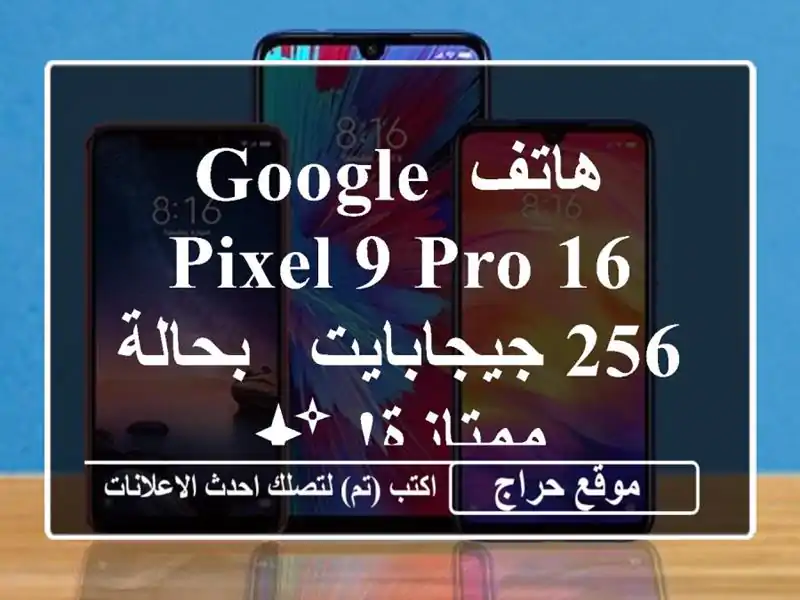 هاتف Google Pixel 9 Pro 16/256 جيجابايت - بحالة ممتازة! ✨