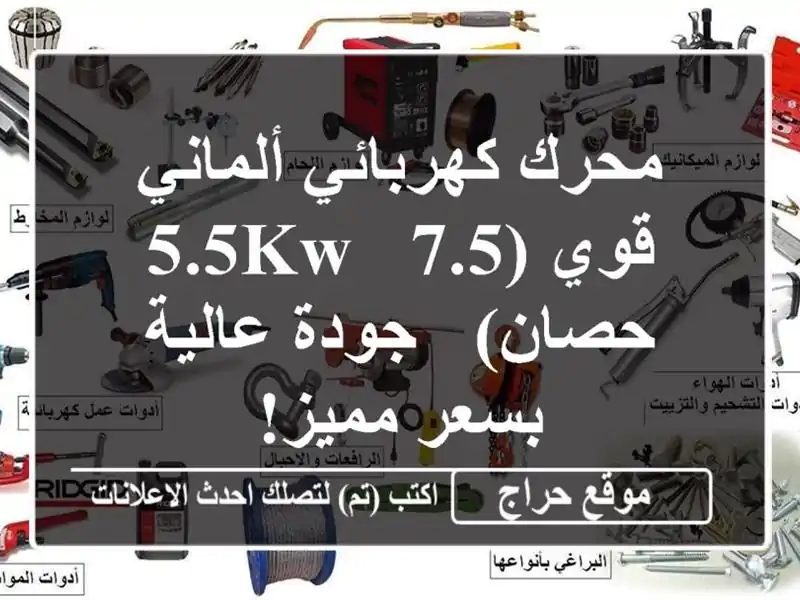 محرك كهربائي ألماني قوي (5.5KW / 7.5 حصان) - جودة عالية بسعر مميز!