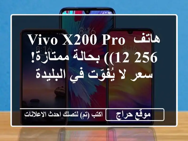 هاتف Vivo X200 Pro (12/256) بحالة ممتازة!  سعر لا يُفوّت...