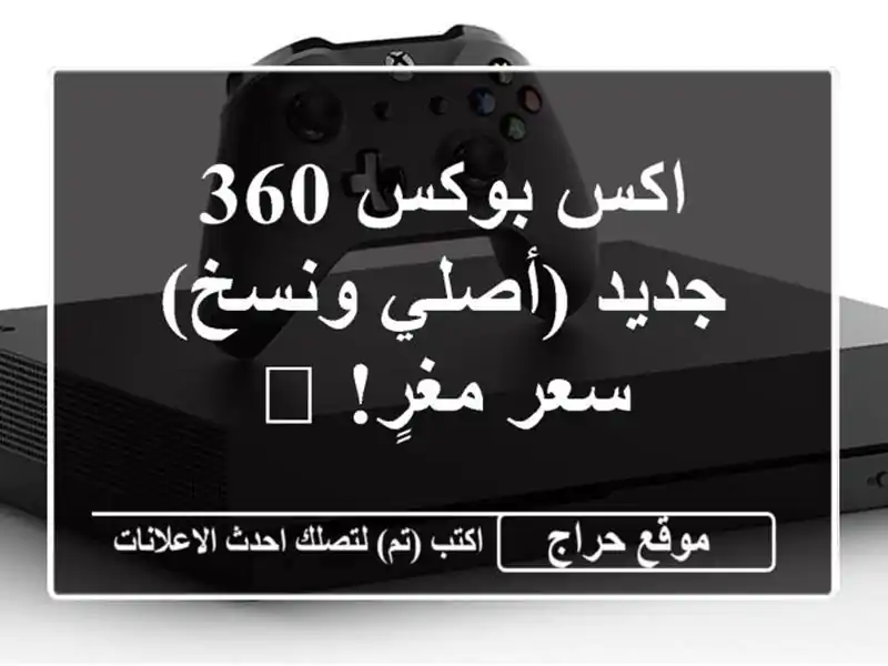 اكس بوكس 360 جديد (أصلي ونسخ) -  سعر مغرٍ!  🎮