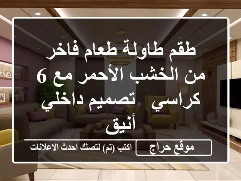 طقم طاولة طعام فاخر من الخشب الأحمر مع 6 كراسي -...