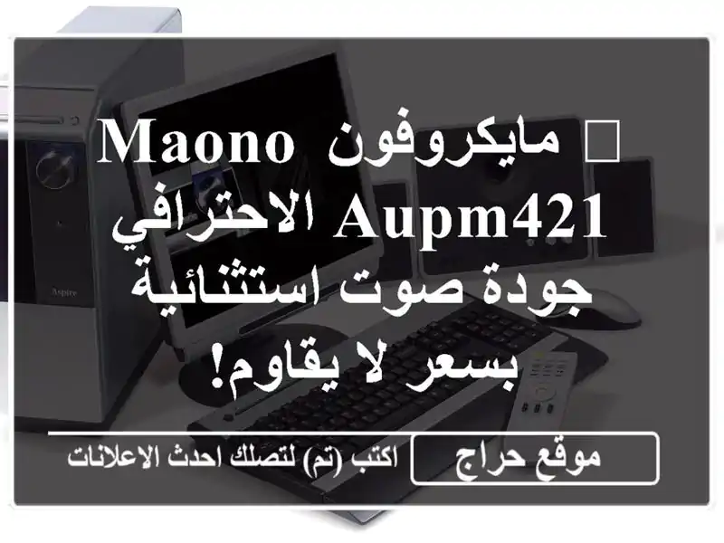 🎤 مايكروفون MAONO AUPM421 الاحترافي - جودة صوت استثنائية بسعر لا يقاوم!