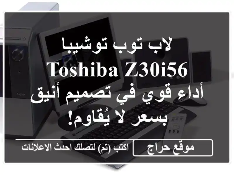 لاب توب توشيبا Toshiba Z30i56 - أداء قوي في تصميم أنيق بسعر لا يُقاوم!