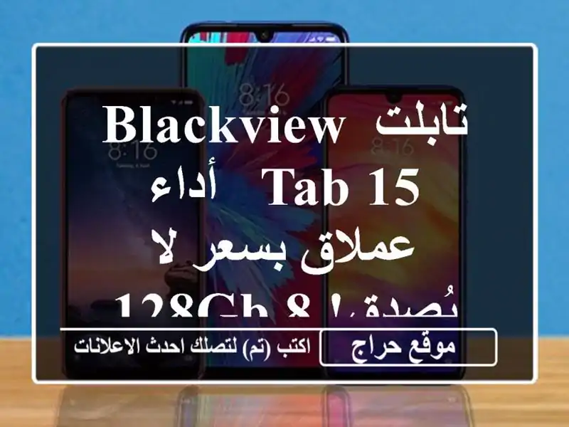 تابلت Blackview Tab 15 - أداء عملاق بسعر لا يُصدق! 8/128GB  