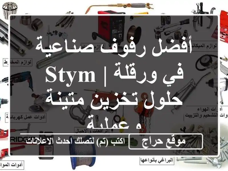 أفضل رفوف صناعية في ورقلة | STYM - حلول تخزين متينة وعملية