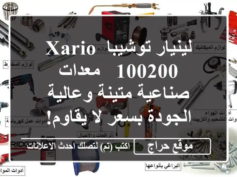 لينيار توشيبا XARIO 100200 - معدات صناعية متينة وعالية الجودة بسعر لا يقاوم!