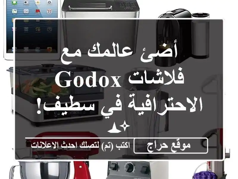 أضئ عالمك مع فلاشات Godox الاحترافية في سطيف! ✨