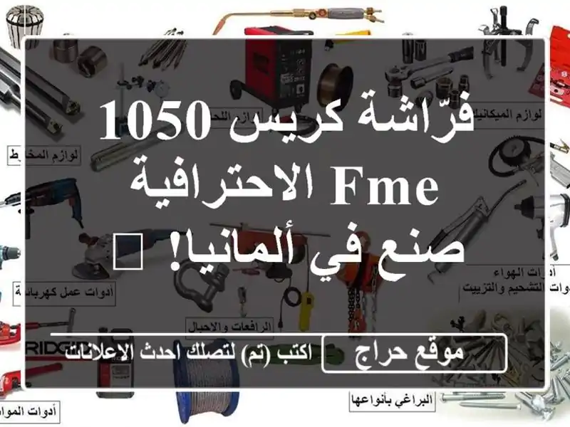 فرّاشة كريس 1050 FME الاحترافية - صنع في ألمانيا! 💪