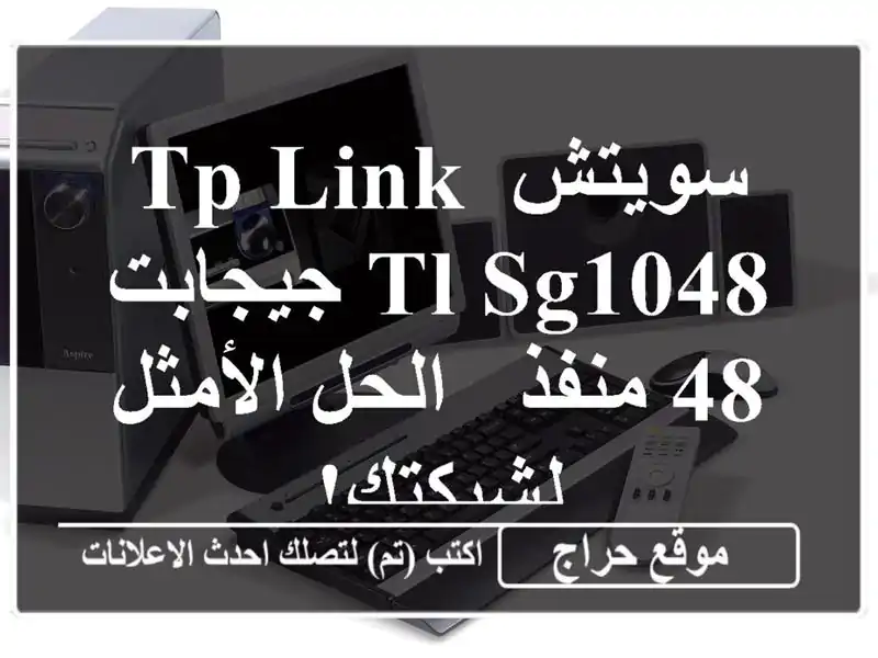 سويتش TP-LINK TL-SG1048 جيجابت 48 منفذ - الحل الأمثل لشبكتك!