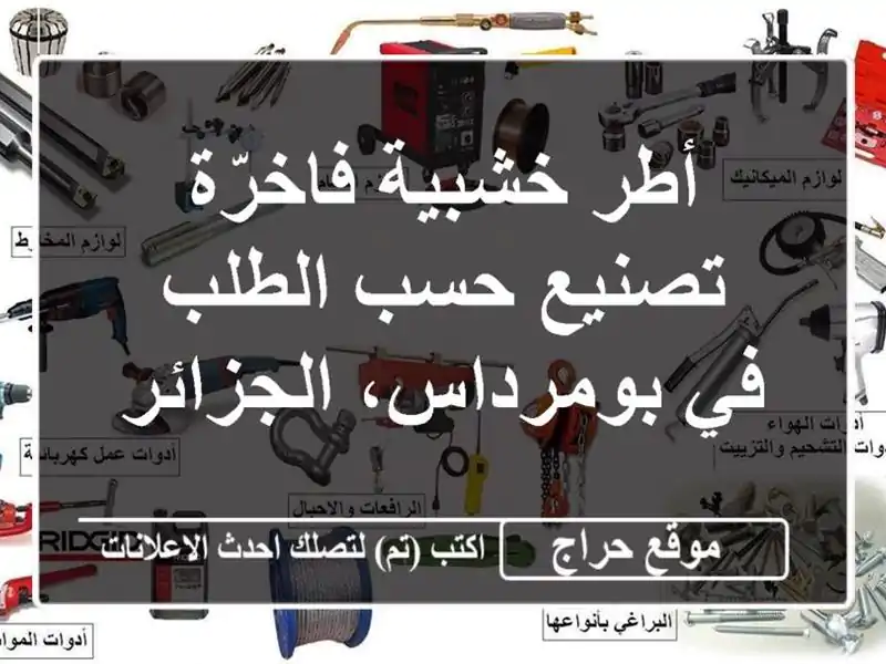 أطر خشبية فاخرّة - تصنيع حسب الطلب في بومرداس، الجزائر