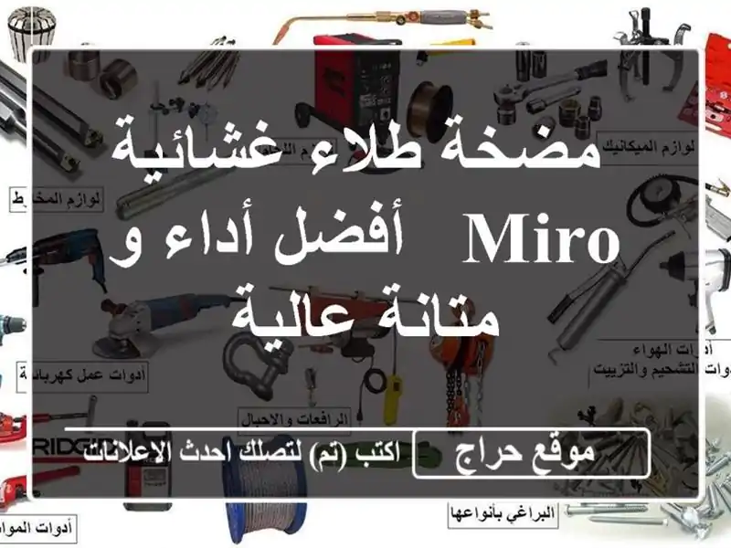  مضخة طلاء غشائية MIRO -  أفضل أداء و متانة عالية