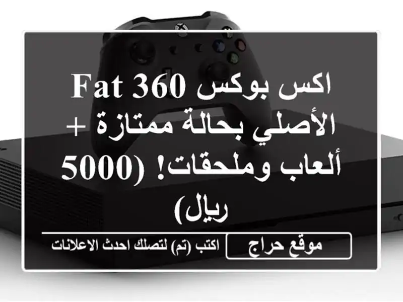 اكس بوكس 360 FAT الأصلي بحالة ممتازة + ألعاب وملحقات!...