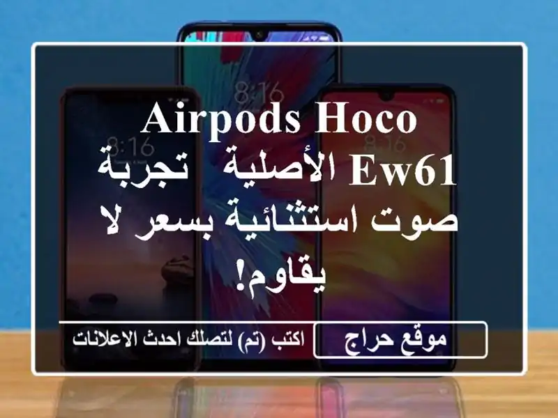 Airpods HOCO EW61 الأصلية - تجربة صوت استثنائية بسعر لا يقاوم!