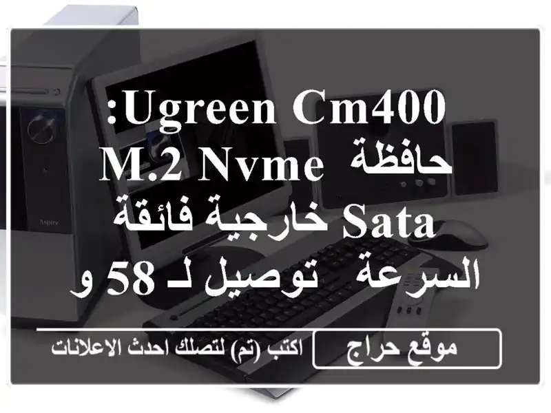 UGREEN CM400: حافظة M.2 NVMe/SATA خارجية فائقة السرعة - توصيل لـ 58 ولاية!